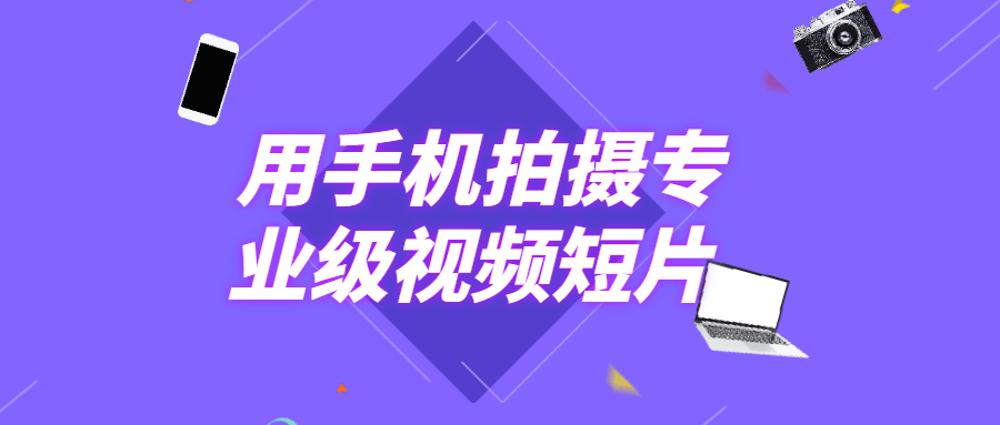 用手机拍摄专业级视频短片 - 选优云网创