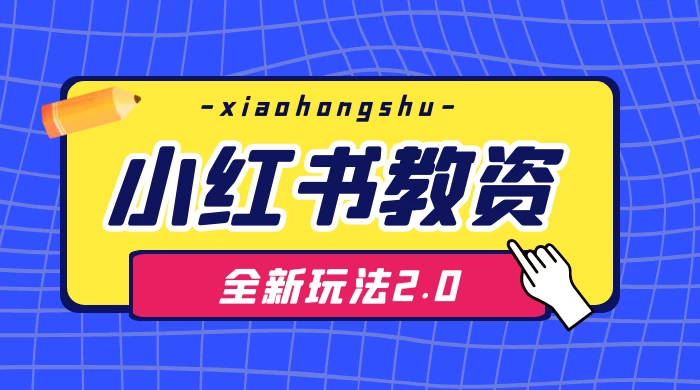 日入 1000+，小红书教资全新玩法 2.0，赚不到钱来打作者 - 选优云网创