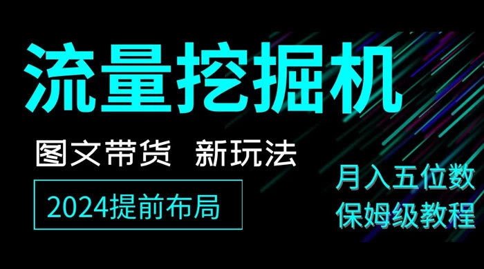 抖音图文带货新玩法，流量挖掘机，小白月入过万，保姆级教程 - 选优云网创