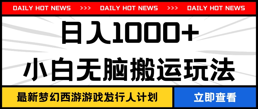最新梦幻西游游戏发行人计划日入1000+小白无脑搬运玩法 - 选优云网创