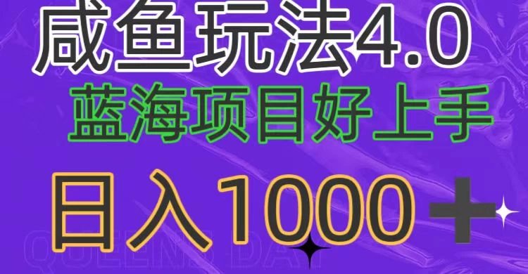 蓝海项目，小白好上手，最新咸鱼玩法4.0，日入1000＋ - 选优云网创