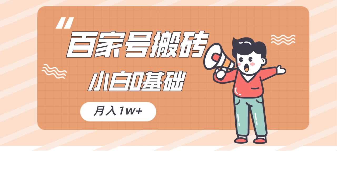 百家号的搬砖项目，小白0基础可做，随随便便月入1w+ - 选优云网创