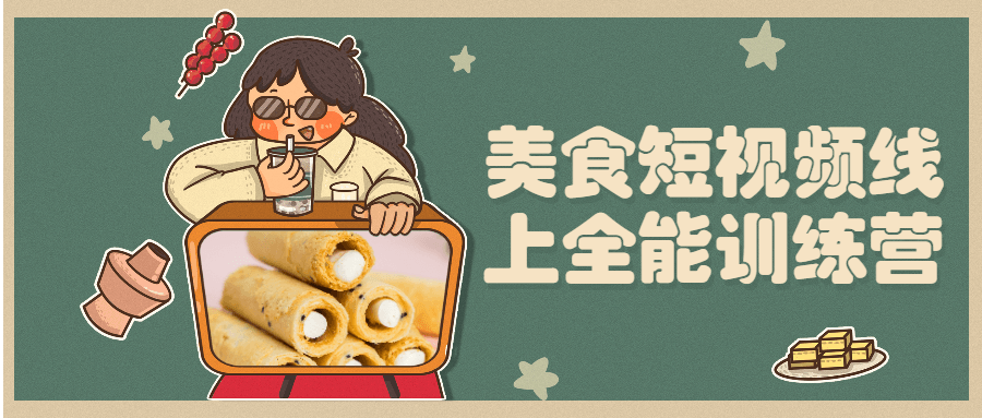 美食短视频线上全能训练营 - 选优云网创