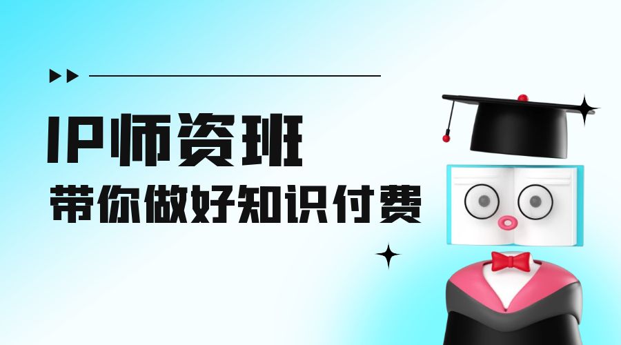 IP 师资班：如何做好老师、如何做好课程，高产出课高手带你做好知识付费 - 选优云网创