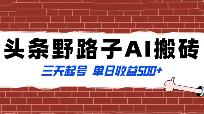 头条野路子 AI 搬砖玩法,纪实类超级蓝海项目,三天起号单日收益 500+ - 选优云网创