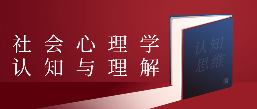 社会心理学认知与理解 - 选优云网创