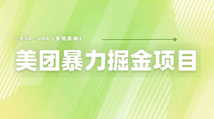 美团店铺掘金：一天 200～300 零门槛没有任何限制 - 选优云网创