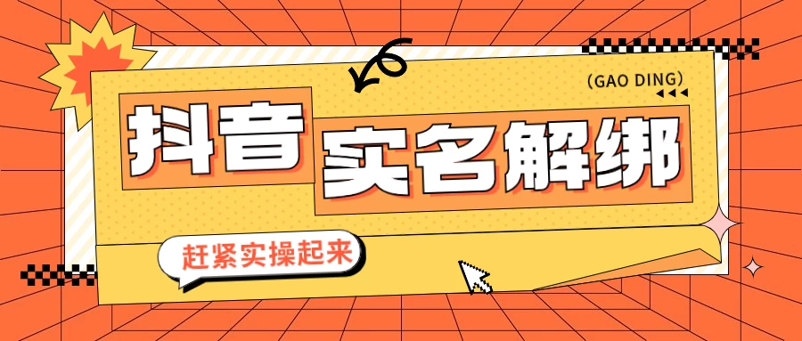 抖音解绑实名技术 针对风控号问题提供了便捷解决方案 - 选优云网创