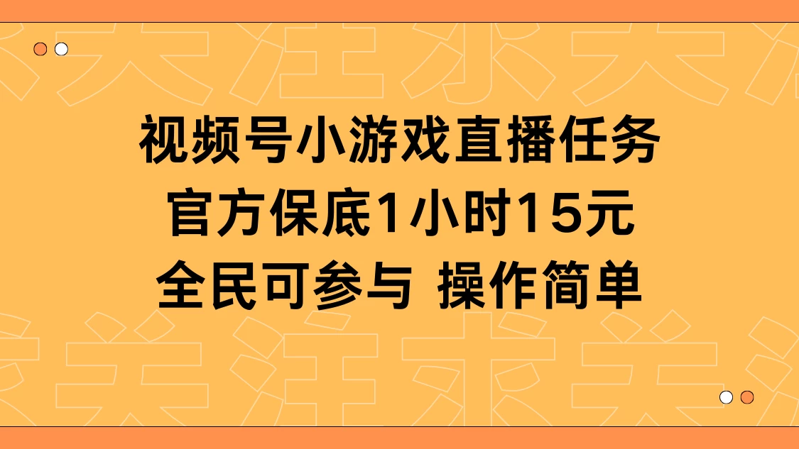 视频号小游戏直播任务，官方保底补贴每小时收益15元，全民可操作 - 选优云网创