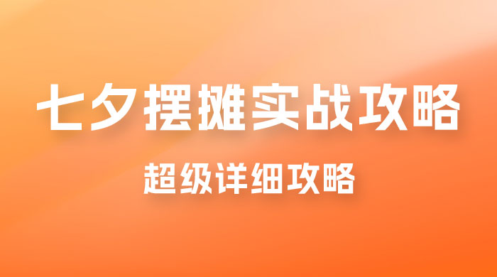 超级详细的七夕摆摊实战攻略，一天保底 1000+ - 选优云网创