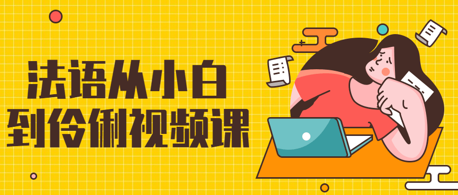 法语从小白到伶俐视频课 - 选优云网创