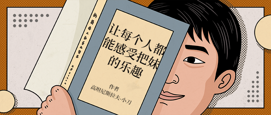 让每个人都能感受把妹的乐趣 - 选优云网创