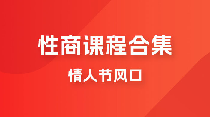 情人节风口,卖杏商课程合集「海王秘籍」一单 99,一周能卖 1000 单,暴力掘金! 情人节风口,卖杏商课程合集「海王秘籍」一单 99,一周能卖 1000 单,暴力掘金!