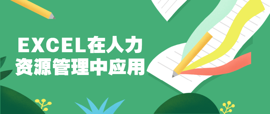EXCEL在人力资源管理中应用 - 选优云网创