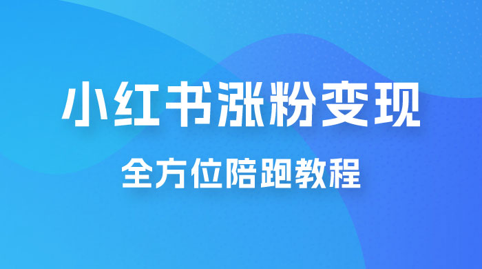 北方 · 小红书涨粉变现全方位陪跑，涨粉接商单，私域变现 - 选优云网创