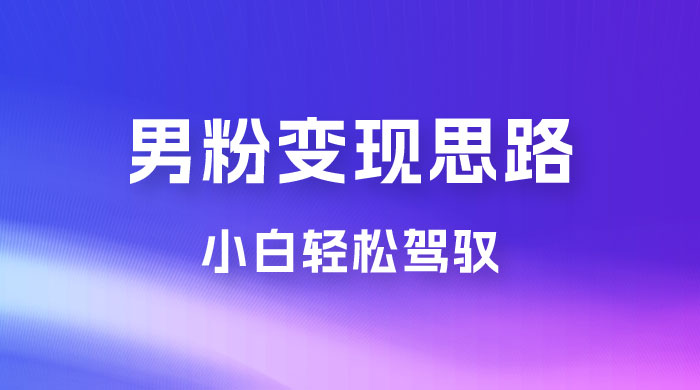 人性利益，一天收款 1000+，10 月中旬男粉变现思路，小白轻松驾驭 - 选优云网创