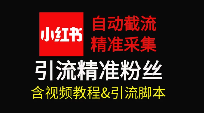 自动截流 99+ 的小红书自动化脚本，小红书头像点赞脚本，日引几十精准粉 - 选优云网创
