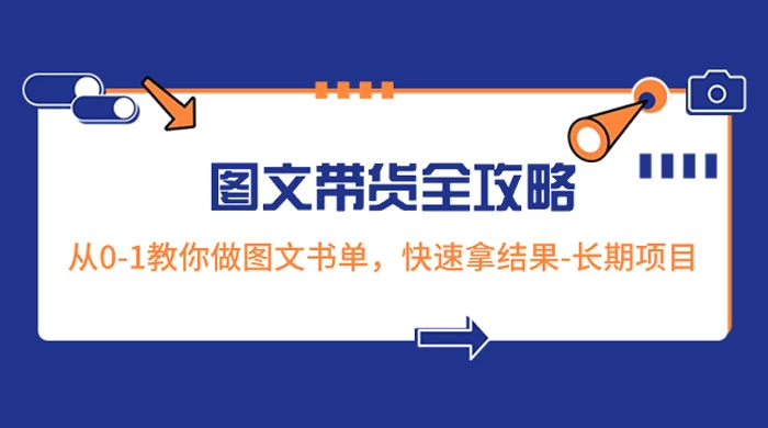 超火的图文带货全攻略：从 0-1 教你做图文书单，快速拿结果，长期项目 - 选优云网创
