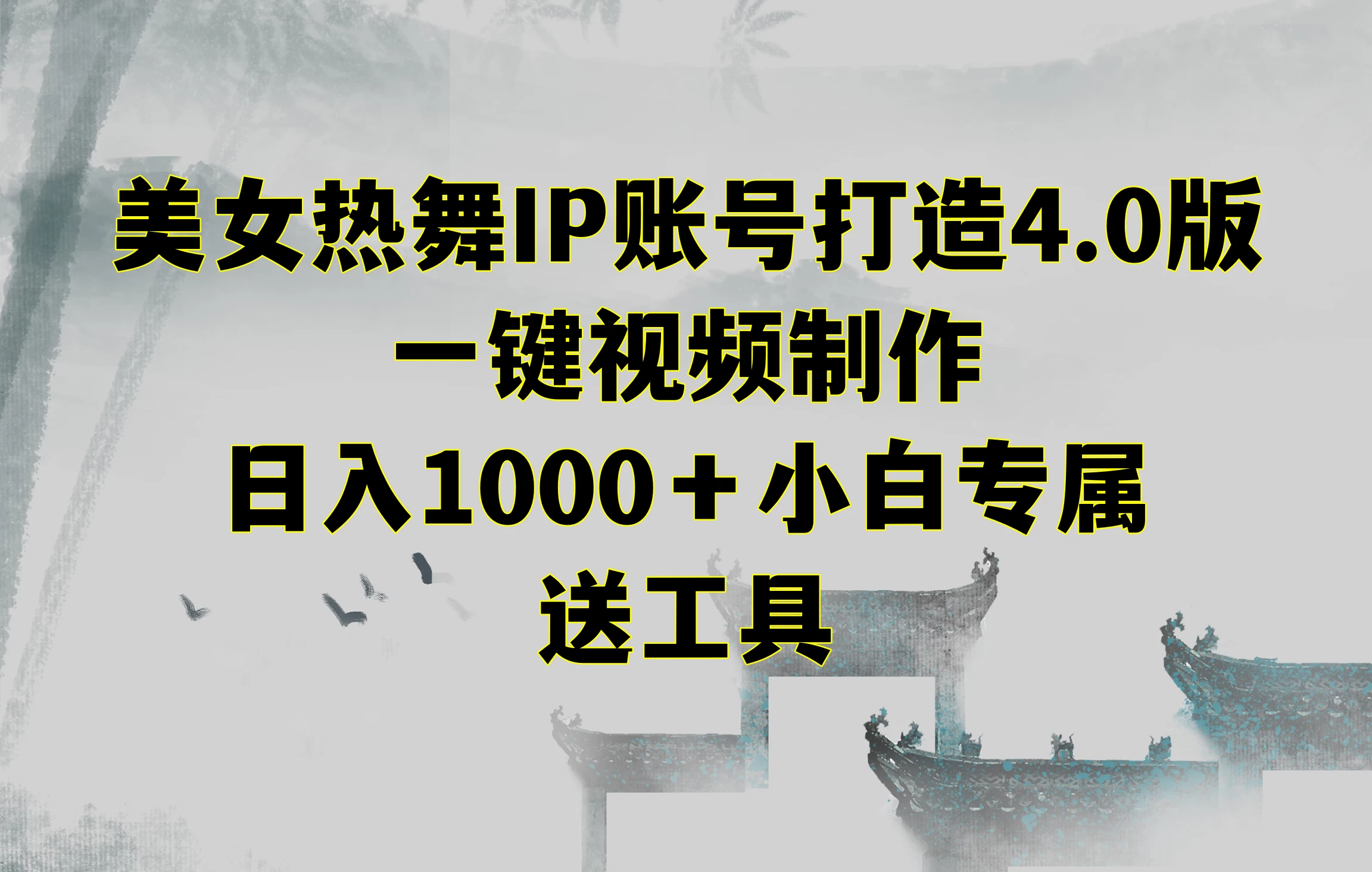美女热舞IP账号打造4.0版，一键视频制作，日入1000＋小白专属，送工具 - 选优云网创