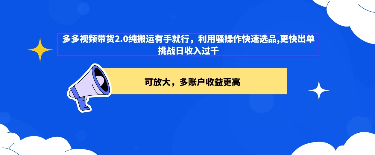 2024多多视频带货2.0玩法，利用工具快速选品出单 - 选优云网创