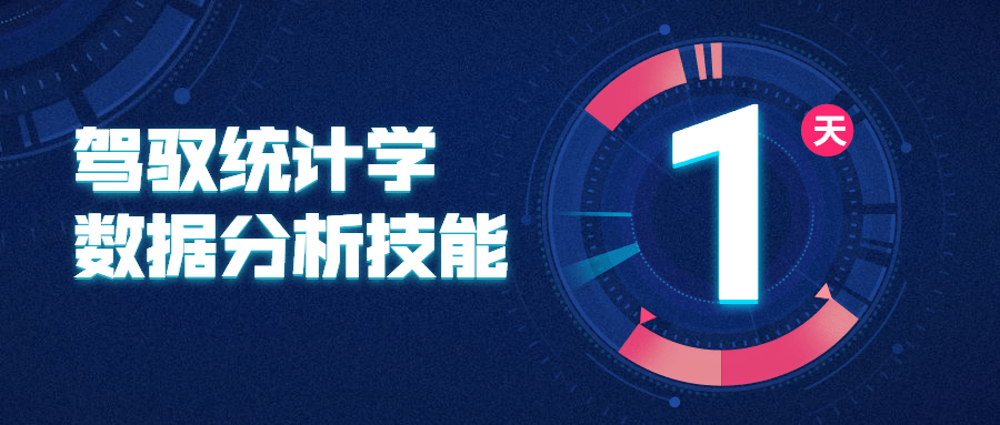 驾驭统计学数据分析技能 - 选优云网创