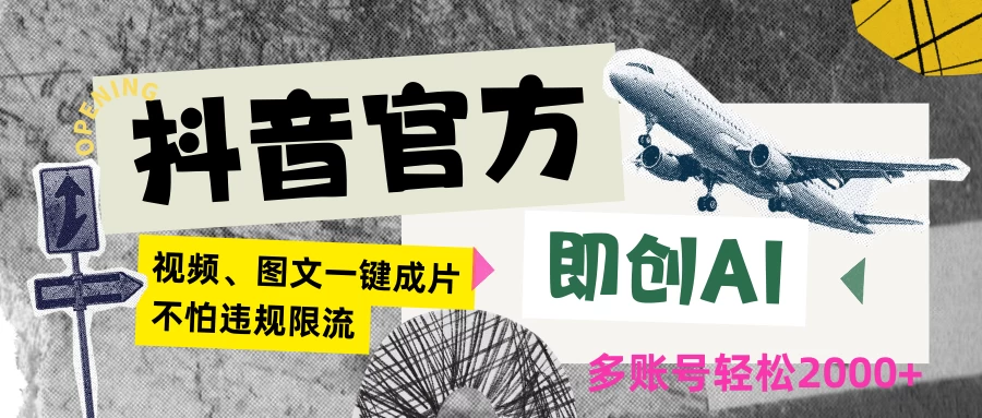 抖音官方即创AI一键图文带货不怕违规限流日入2000+ - 选优云网创