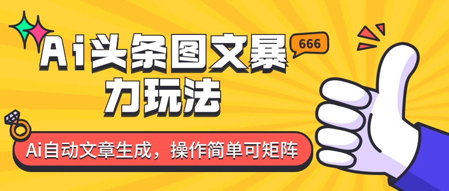 外面收费1980的今日头条图文爆力玩法，务必抓住这个机遇 - 选优云网创
