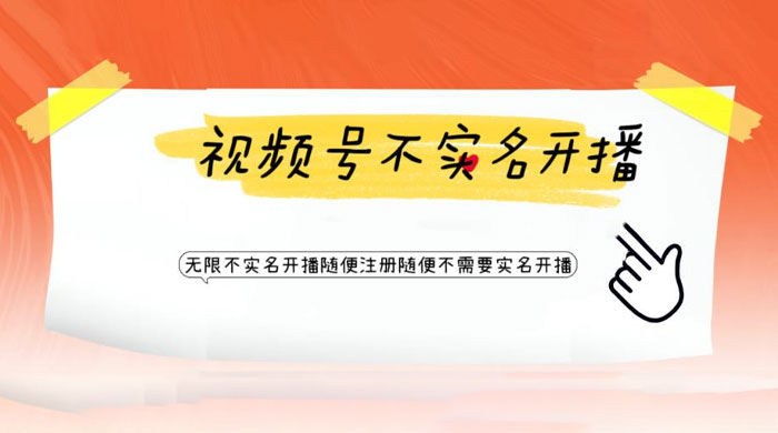 视频号引流不需要实名开播技术：无限注册新视频号无限开播都不需要实名开播 - 选优云网创