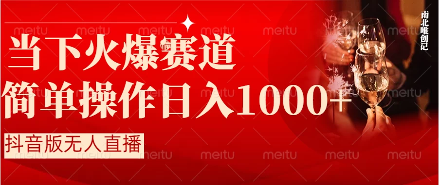 当下火爆项目，操作简单，小白仅需1小时轻松上手日入1000+ - 选优云网创