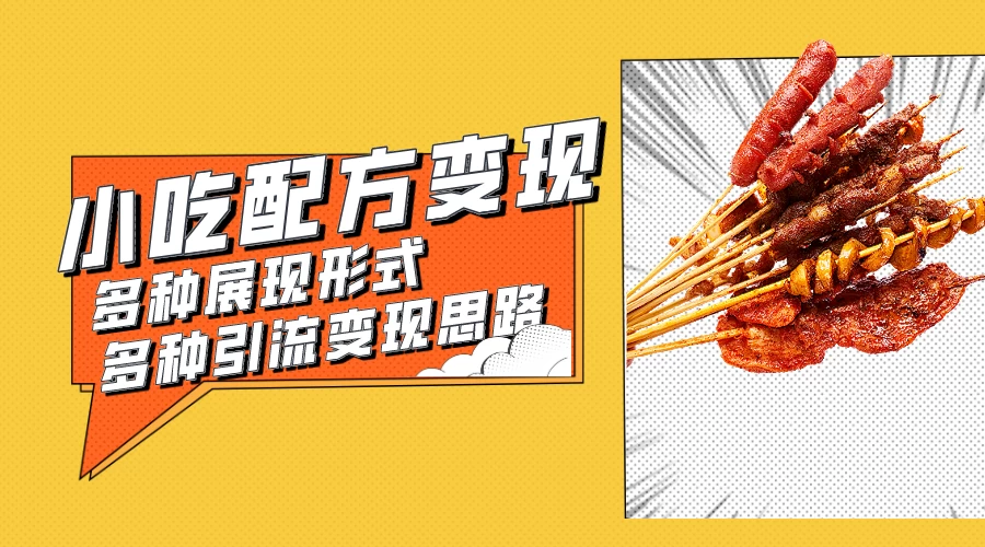 小吃配方虚拟资源变现项目 多种展现形式多种引流变现思路【揭秘】 - 选优云网创
