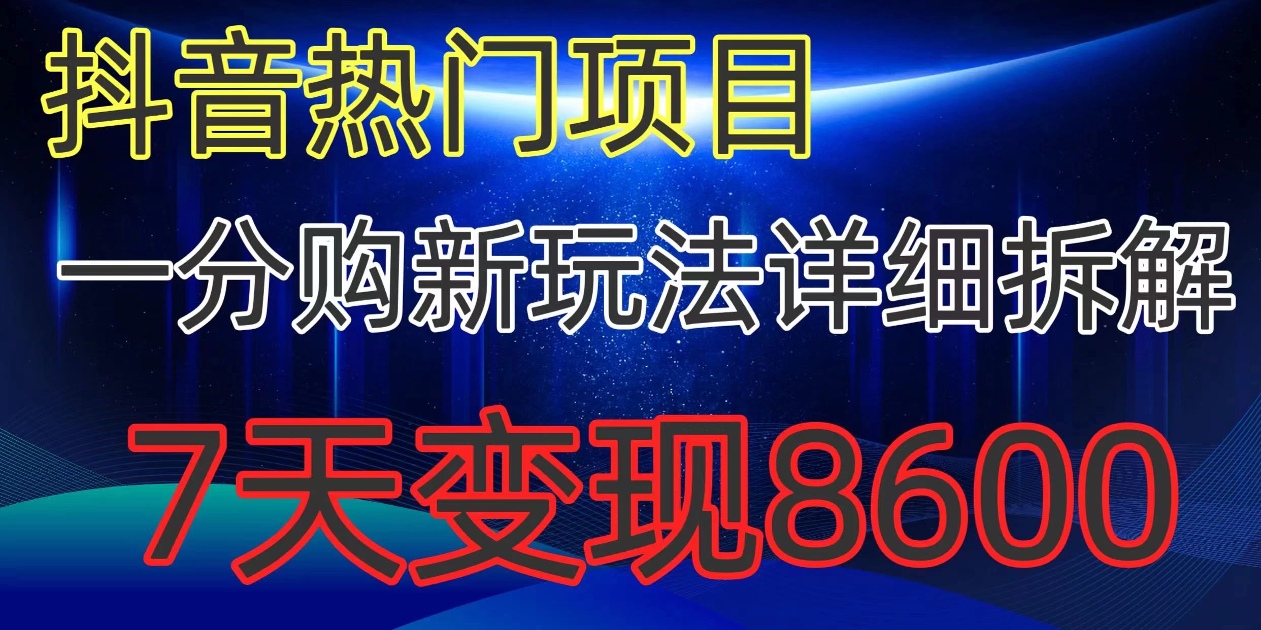 抖音热门项目,一分购新玩法详细拆解,7天变现8600 - 选优云网创
