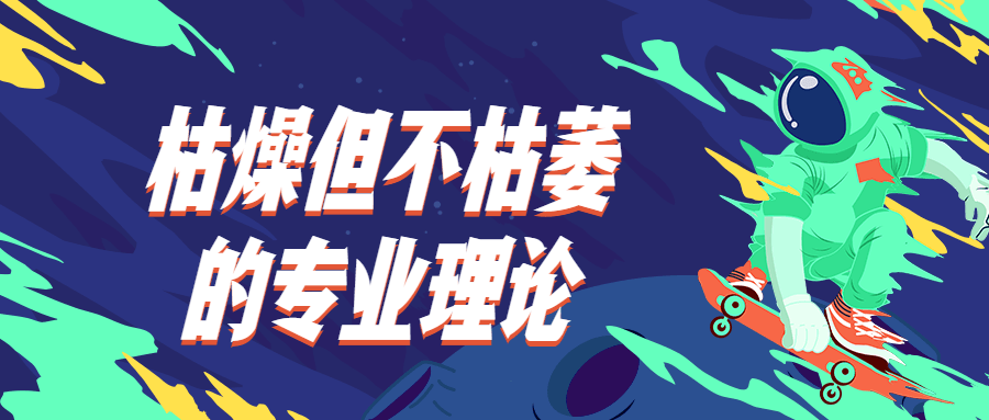 枯燥但不枯萎的专业理论 - 选优云网创