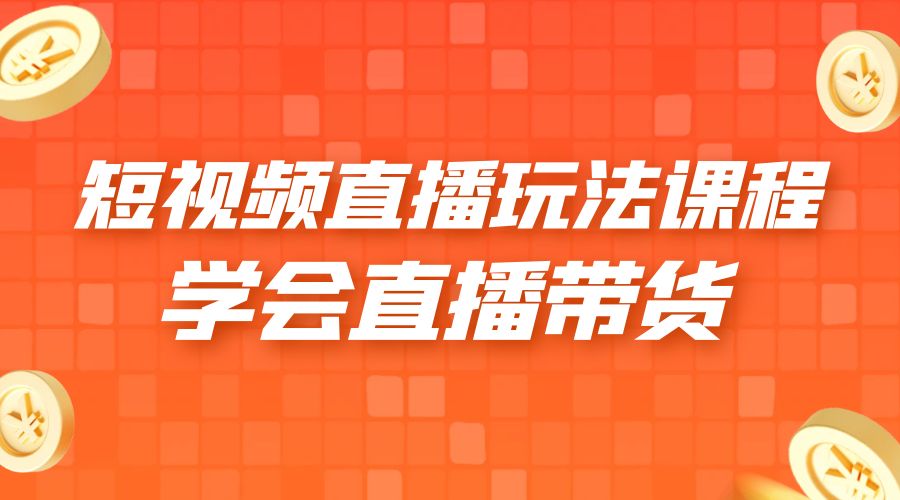 2023 短视频直播玩法录制课程「新」一套课完整学会直播带货！ - 选优云网创
