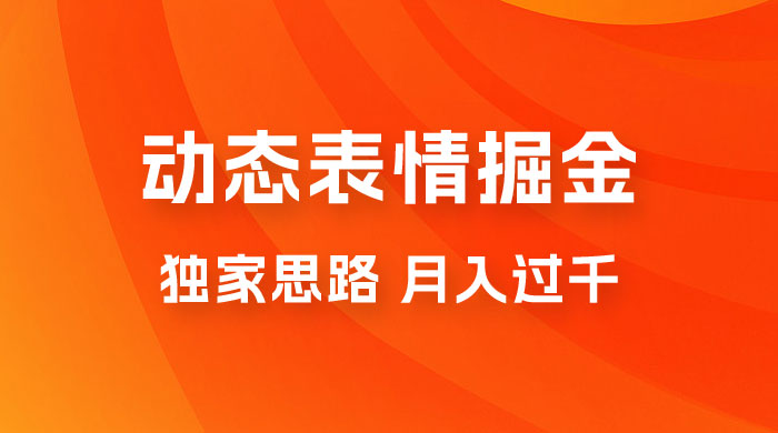 动态表情掘金 2.0：独家思路，最高月入 3000+ - 选优云网创