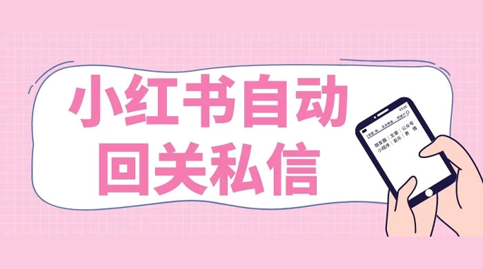 小红书实时自动回关私信，秒触达不放过一个流量 - 选优云网创