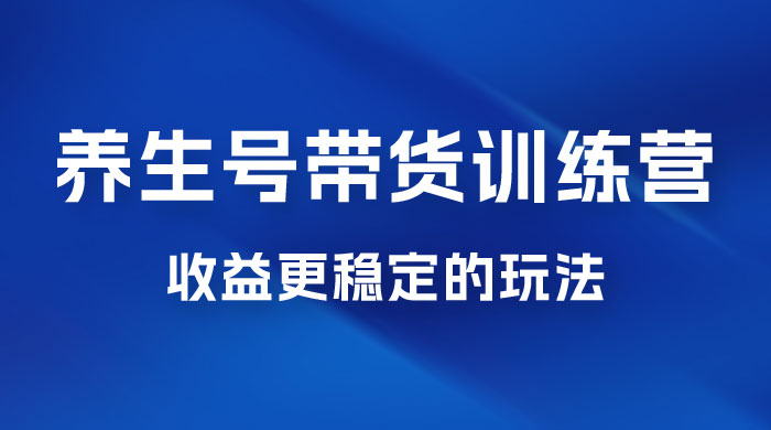 郭晓文 · 养生号带货训练营 7.0【第九期】，收益更稳定的玩法，让你带货收益爆炸！ - 选优云网创