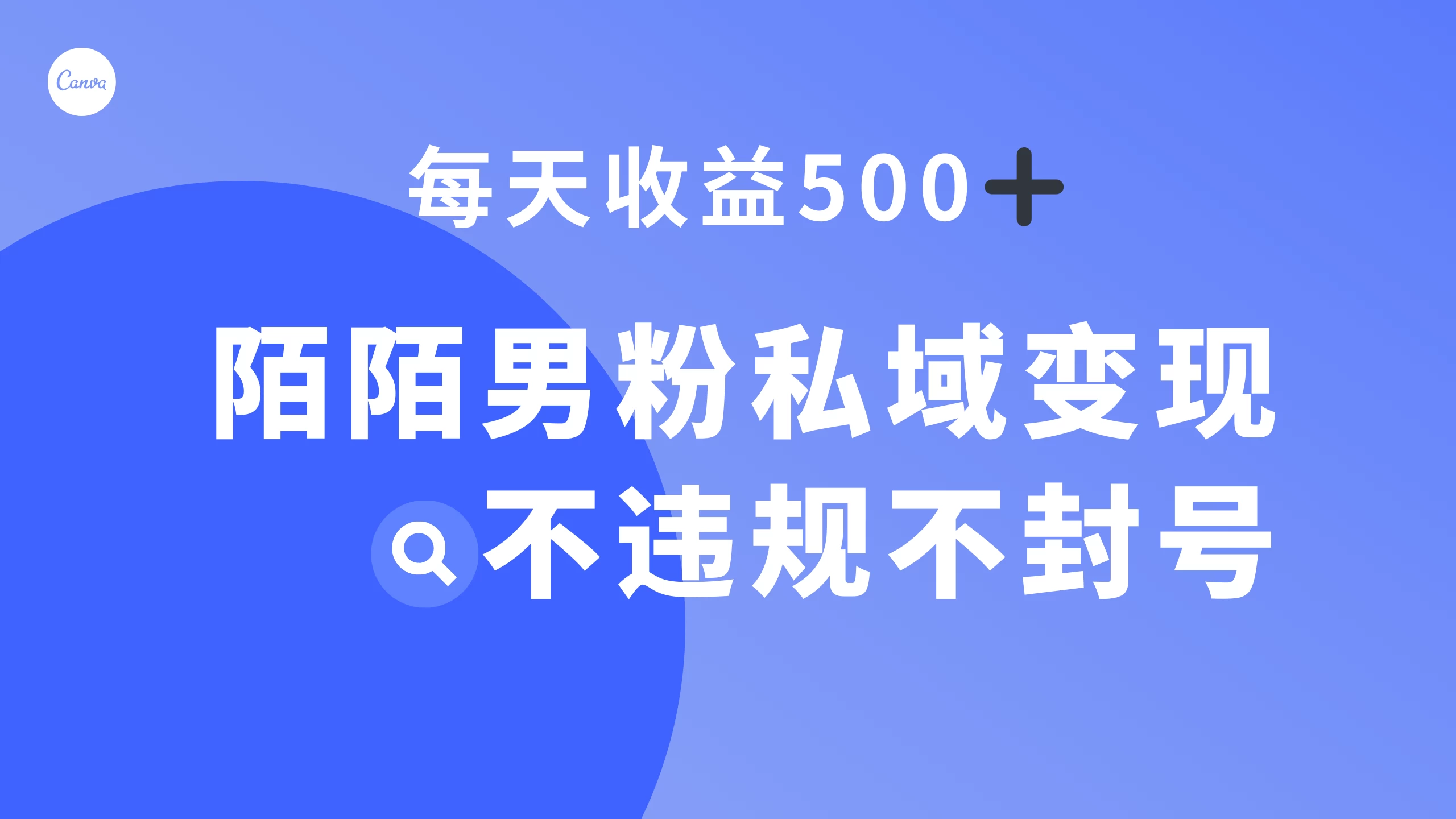 陌陌男粉私域变现新玩法，日入 500+，不违规不封号 - 选优云网创