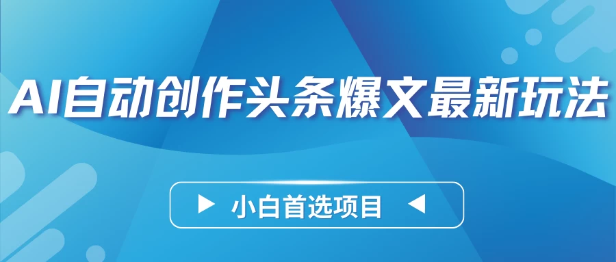 AI自动创作头条爆文最新玩法，靠复制粘贴单日变现300+，小白首选项目 - 选优云网创