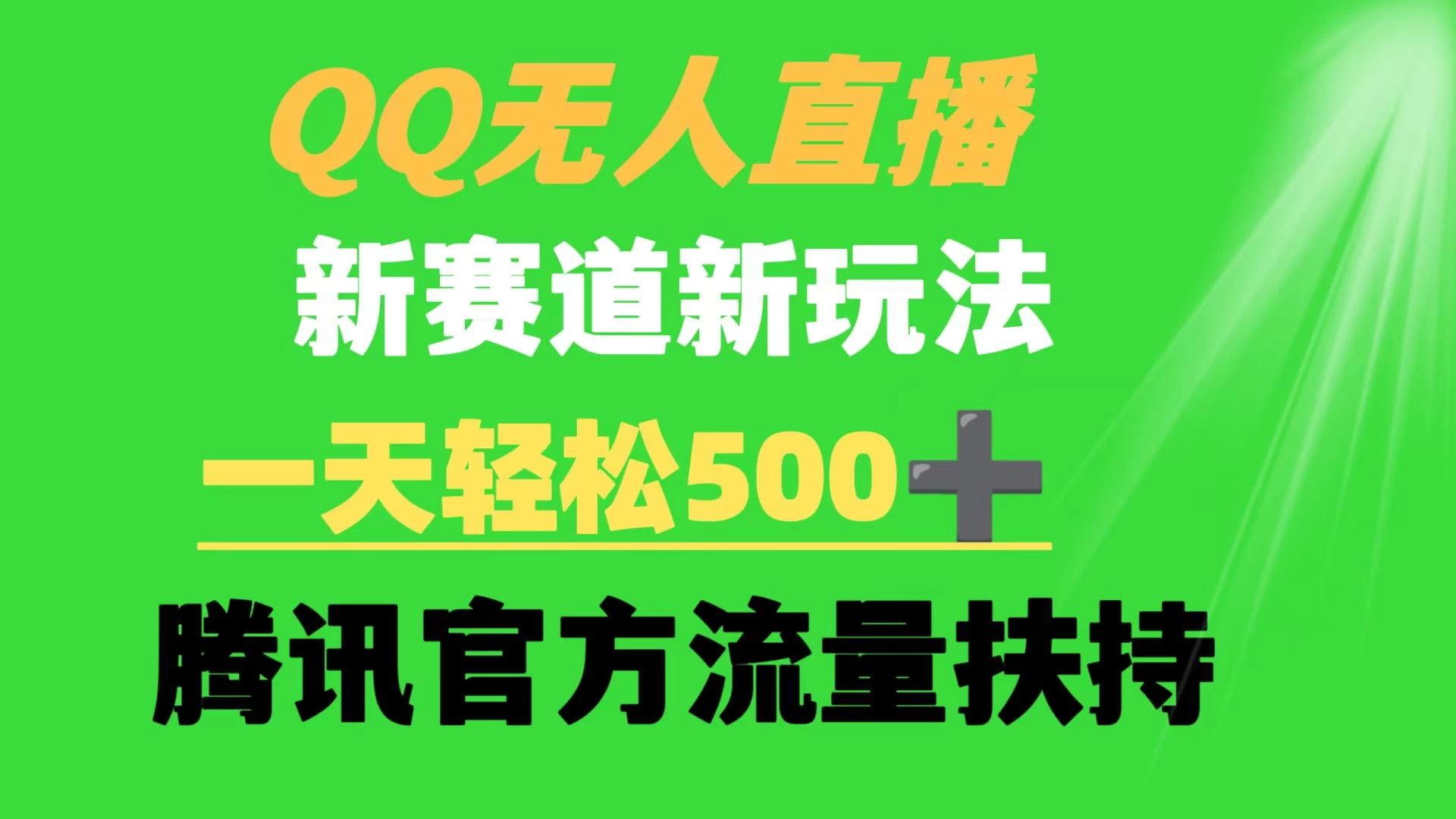 QQ无人直播 新赛道新玩法 一天轻松500+ 腾讯官方流量扶持 - 选优云网创