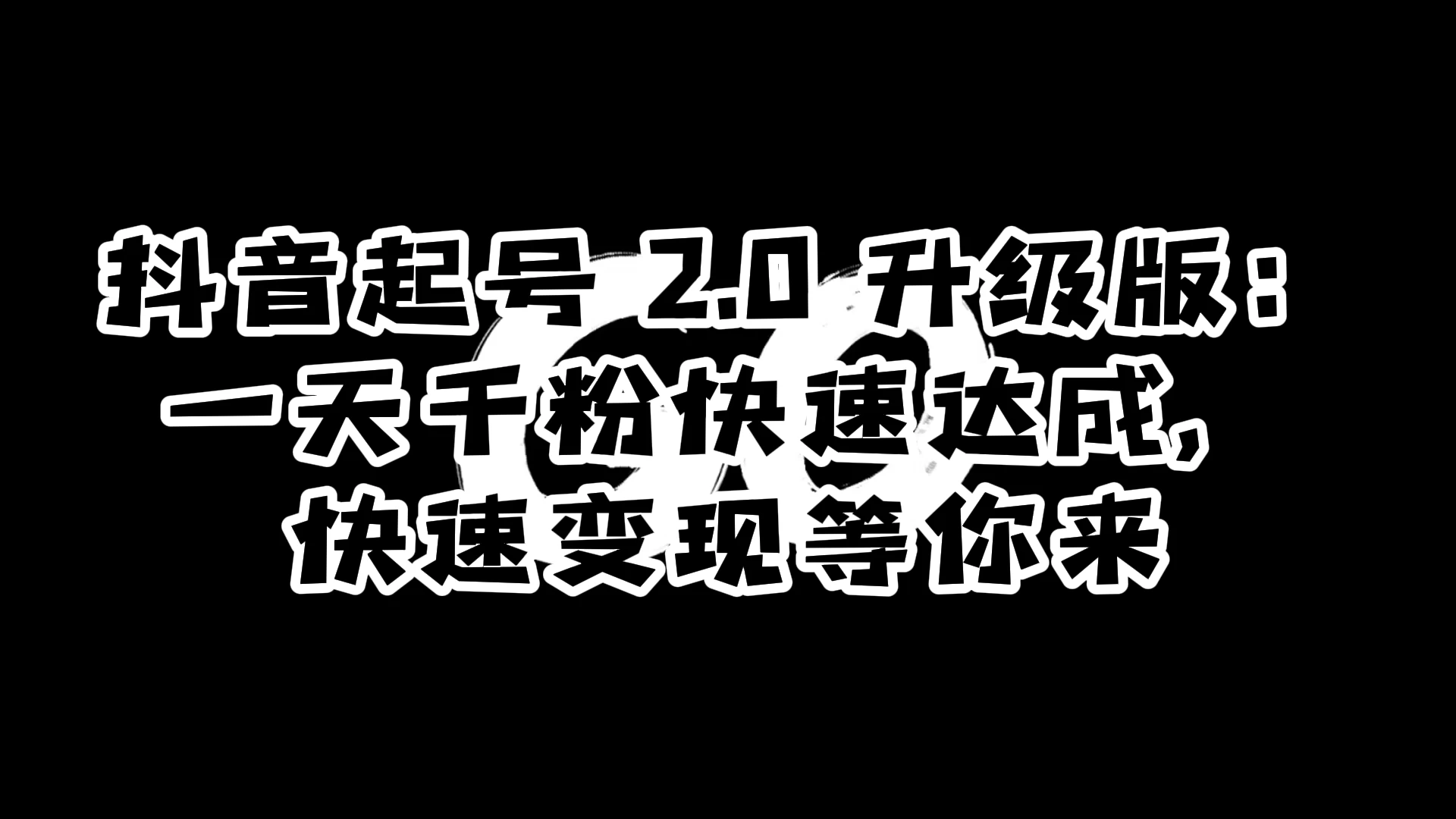 抖音起号 2.0 升级版：一天千粉快速达成，快速变现等你来 - 选优云网创