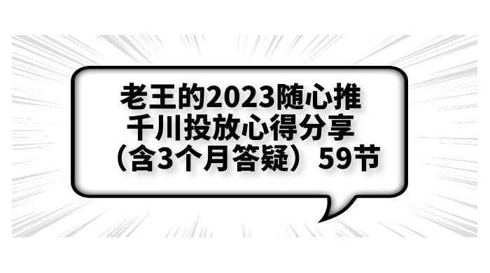 老王的 2023 随心推 + 千川投放心得分享 3 个月答疑「 59 节」 - 选优云网创