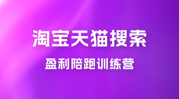 2023 無山·淘宝天猫搜索持续盈利陪跑训练营，独家玩法，快速盈利 - 选优云网创