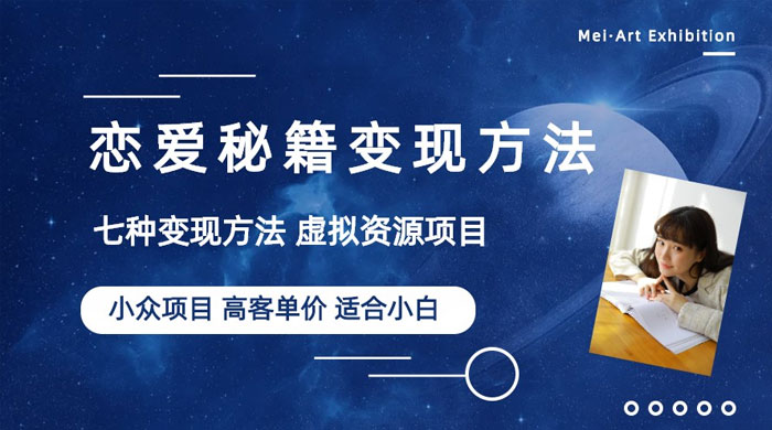 小众项目做年轻人的虚拟资源生意：恋爱秘籍变现方法 - 选优云网创