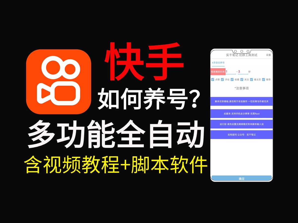 快手养号技巧，多功能快手养权重脚本 - 选优云网创