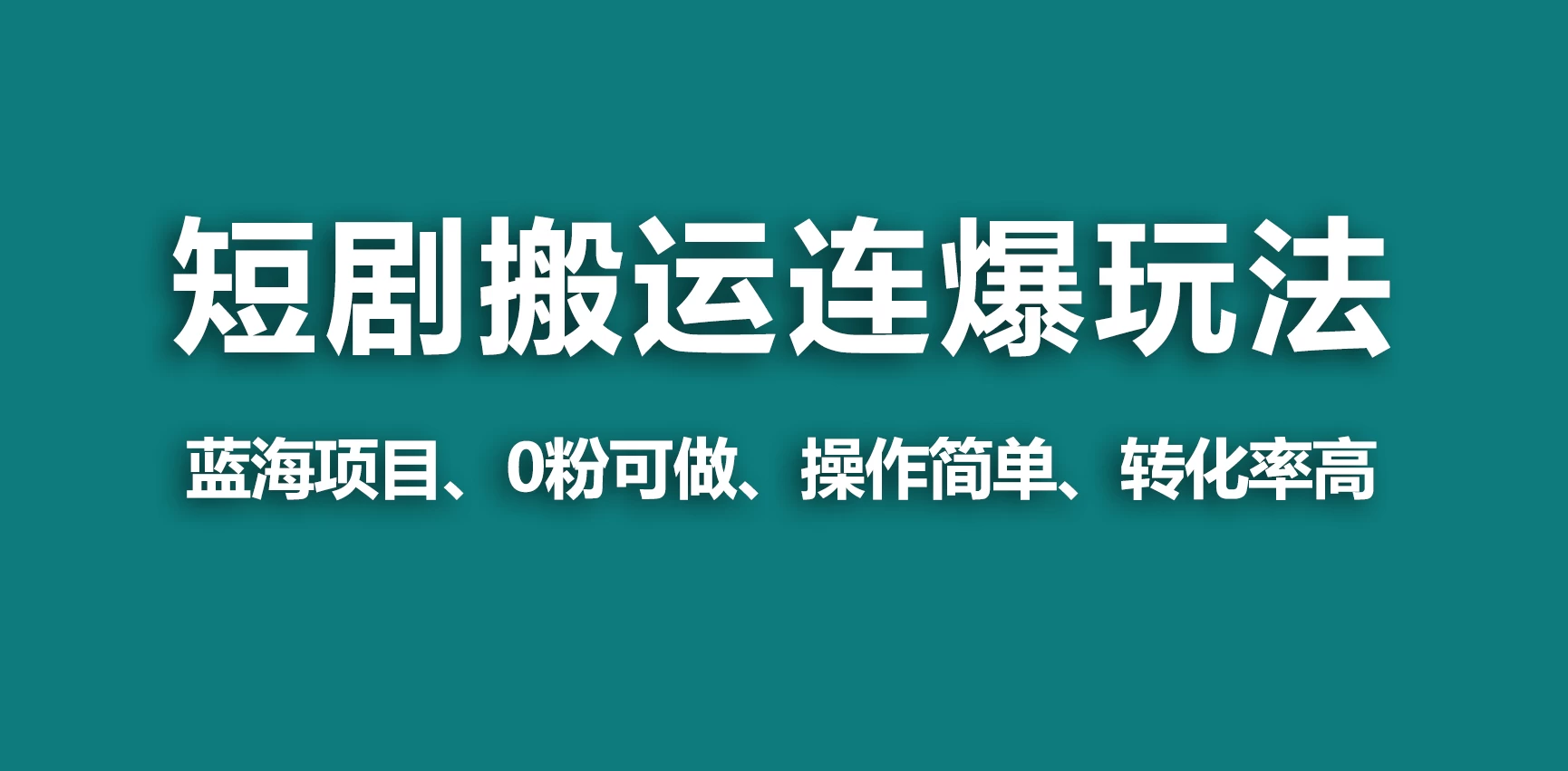 【蓝海野路子】视频号玩短剧，搬运+连爆打法，一个视频爆几万收益！ - 选优云网创