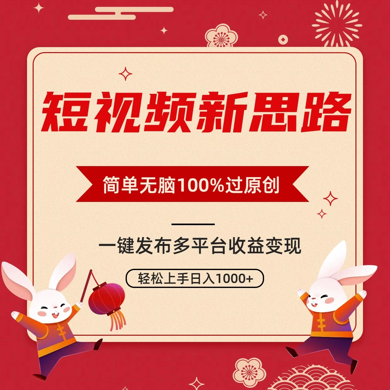 短视频新思路，双重去重100%过原创，一键多平台变现，无脑操作日入1000+ - 选优云网创