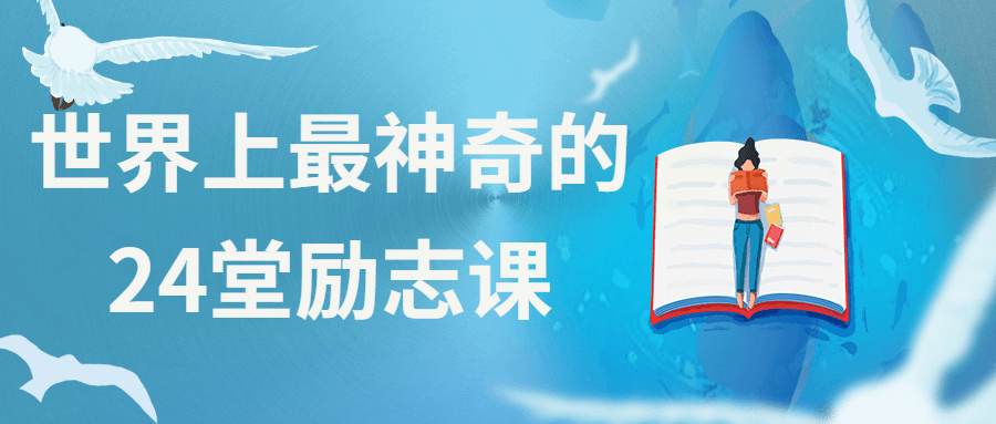 世界上最神奇的24堂励志课 - 选优云网创