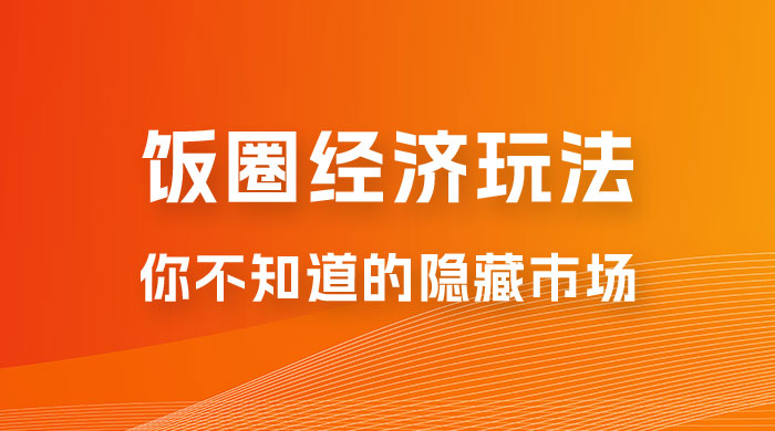 饭圈经济玩法，你不知道的隐藏市场 - 选优云网创