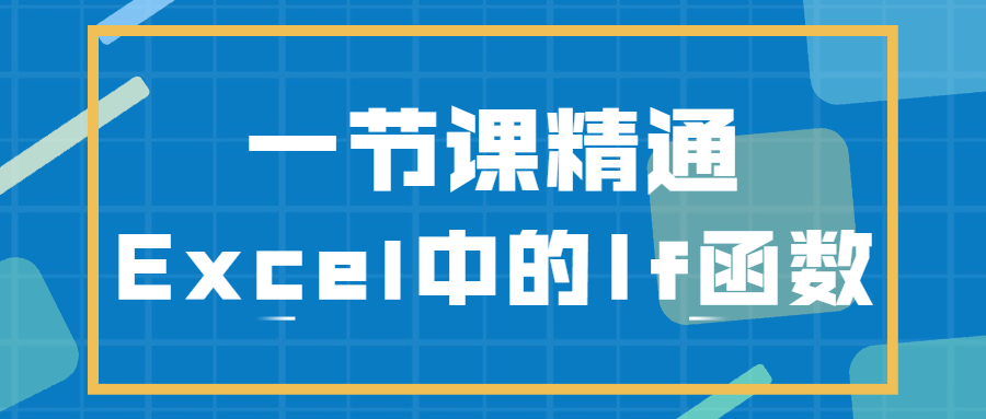 一节课精通Excel中的If函数 - 选优云网创