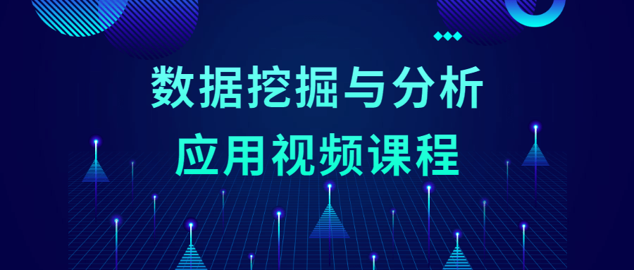 数据挖掘与分析应用视频课程 - 选优云网创